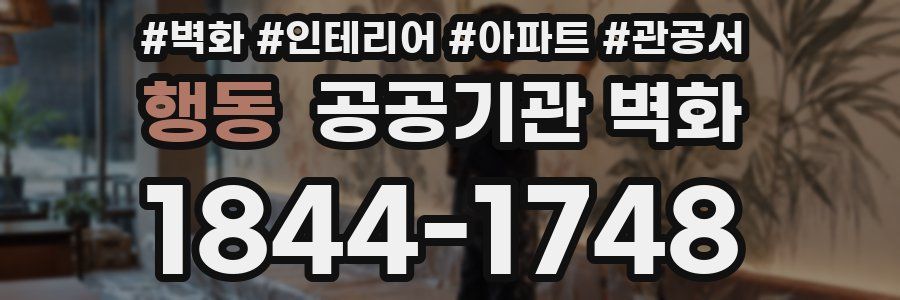 행동 공공기관 벽화
