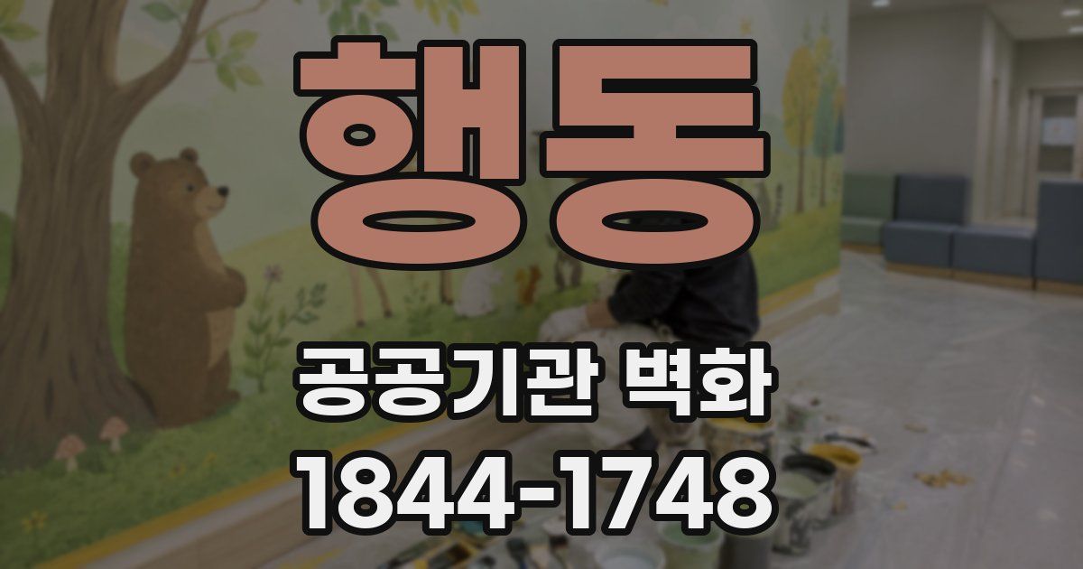 행동 공공기관 벽화