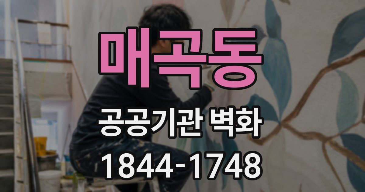매곡동 공공기관 벽화