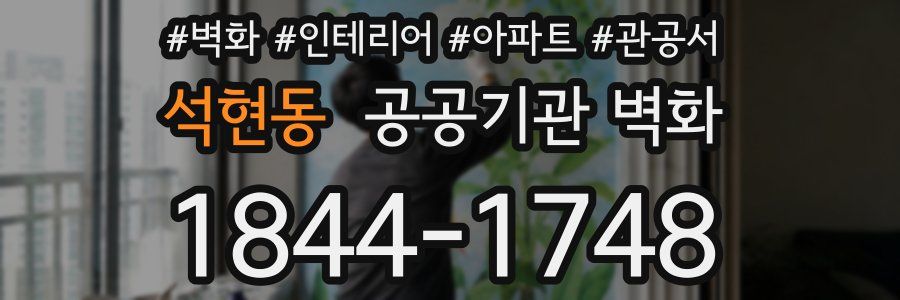 석현동 공공기관 벽화
