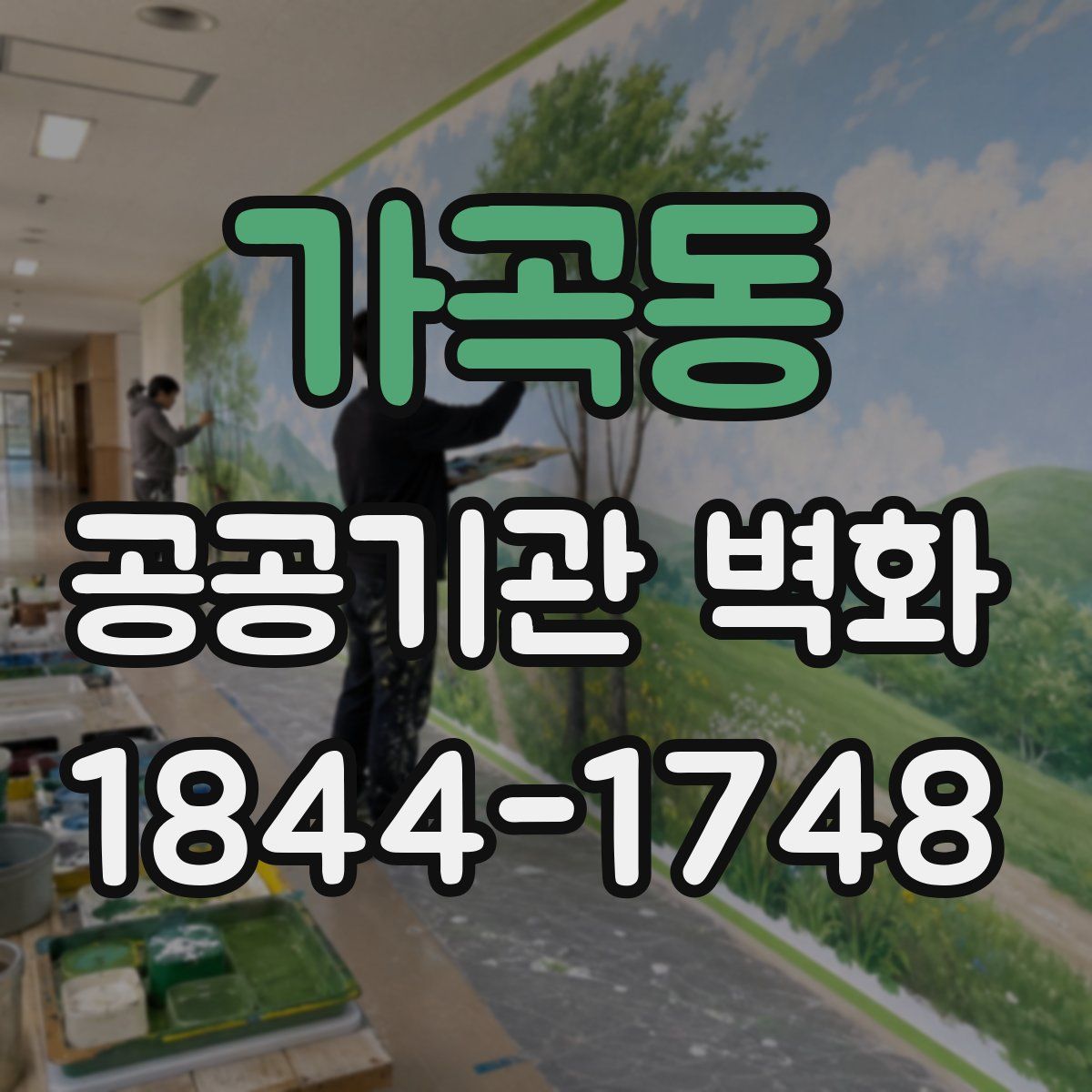 가곡동 공공기관 벽화