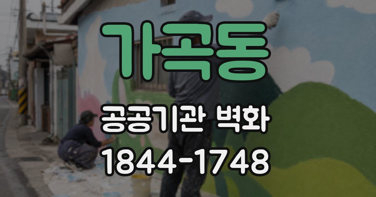 가곡동 공공기관 벽화