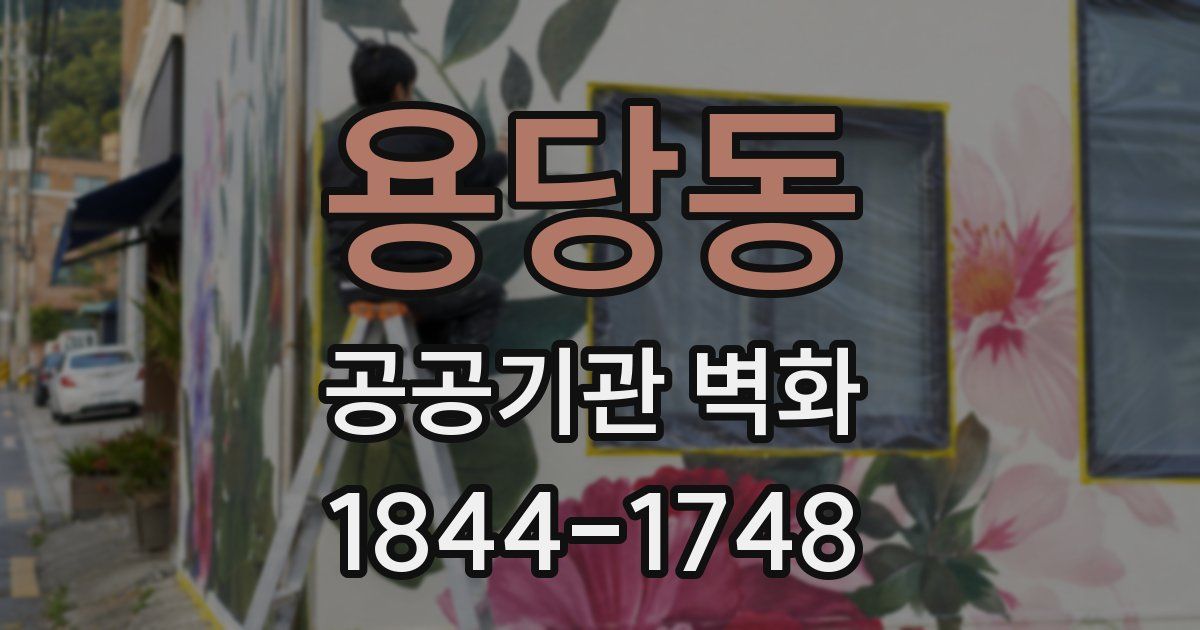 용당동 공공기관 벽화