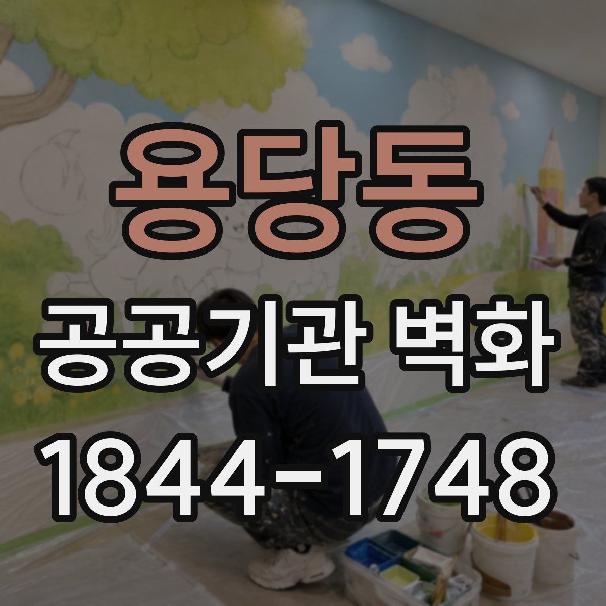용당동 공공기관 벽화