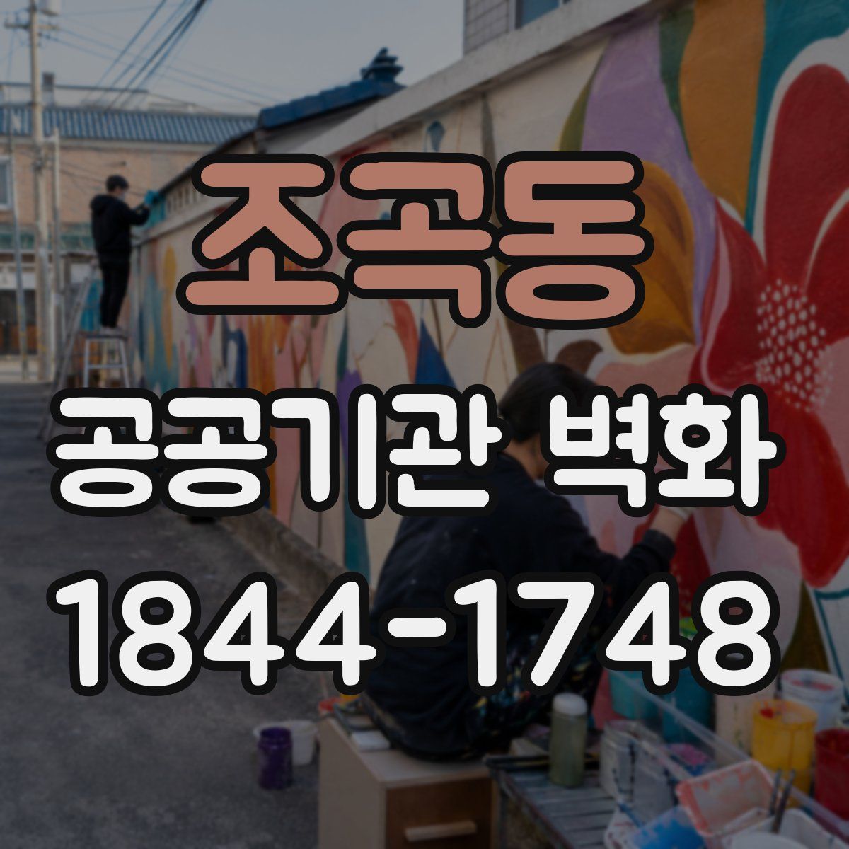 조곡동 공공기관 벽화