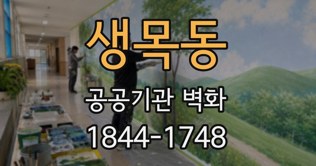 생목동 공공기관 벽화