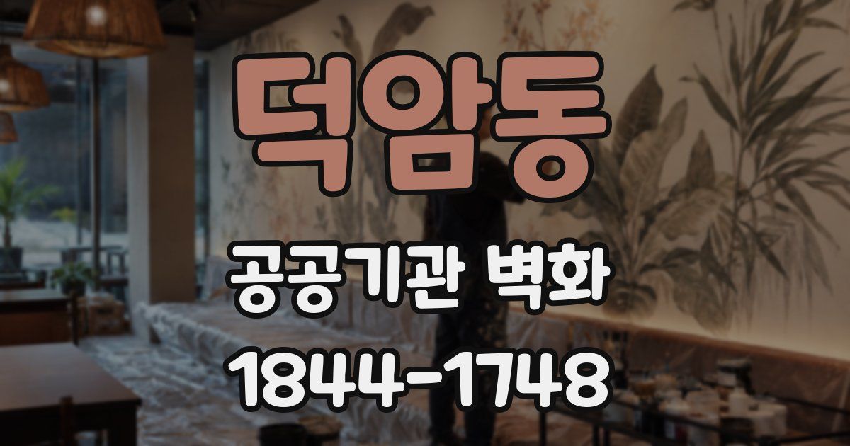 덕암동 공공기관 벽화