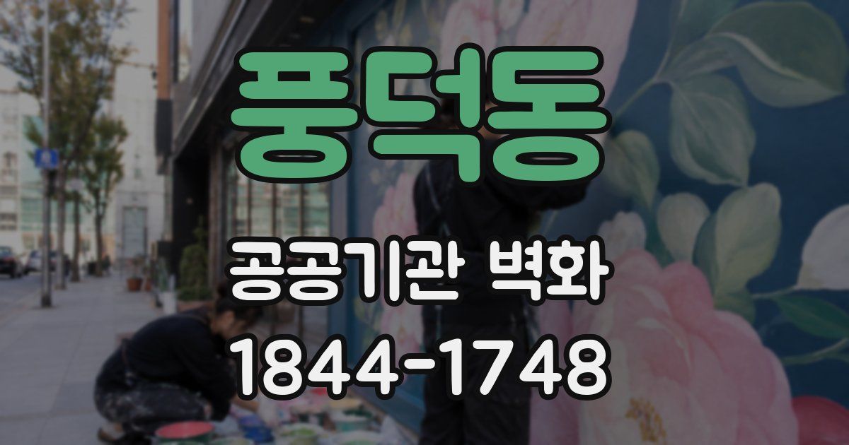 풍덕동 공공기관 벽화