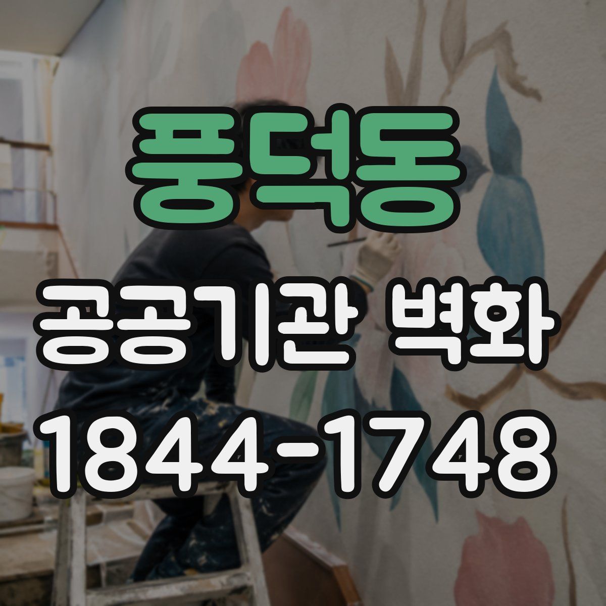 풍덕동 공공기관 벽화