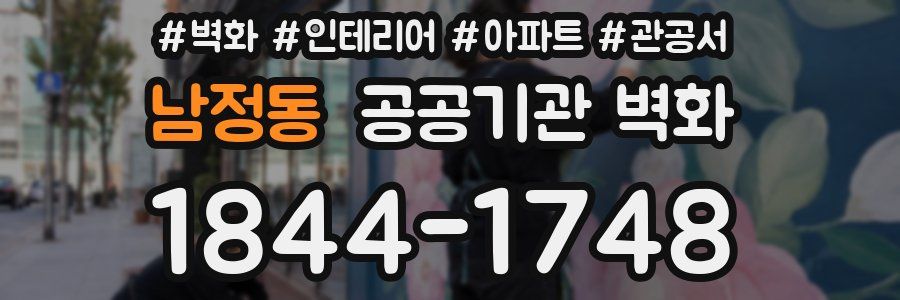 남정동 공공기관 벽화