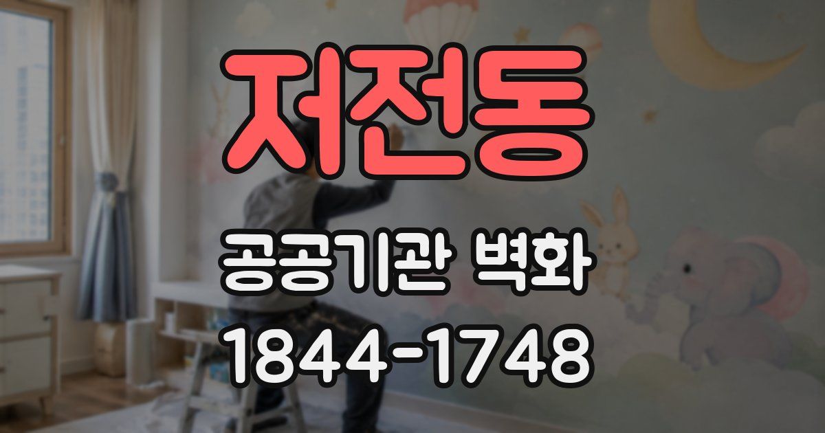 저전동 공공기관 벽화