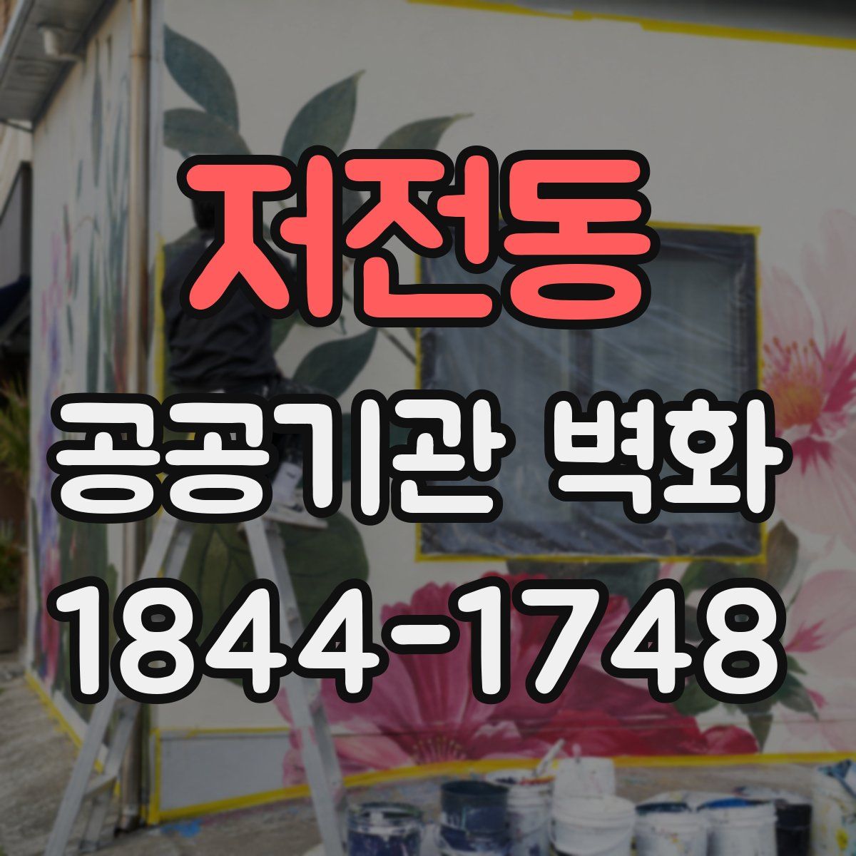 저전동 공공기관 벽화