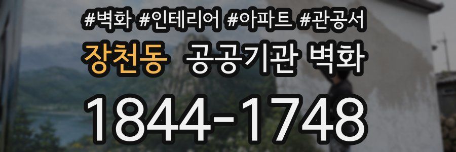 장천동 공공기관 벽화