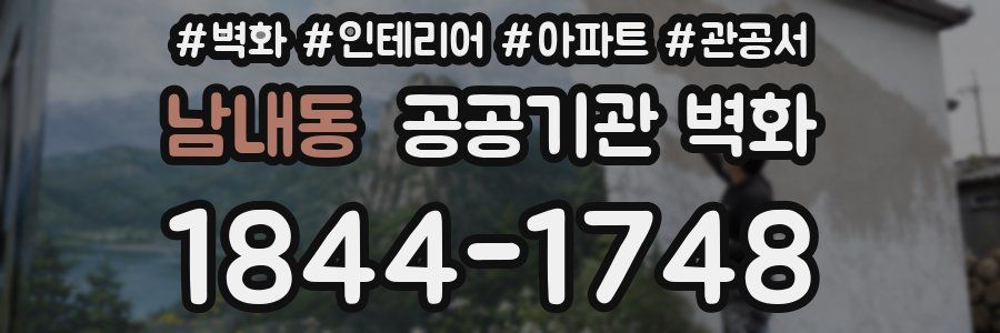 남내동 공공기관 벽화