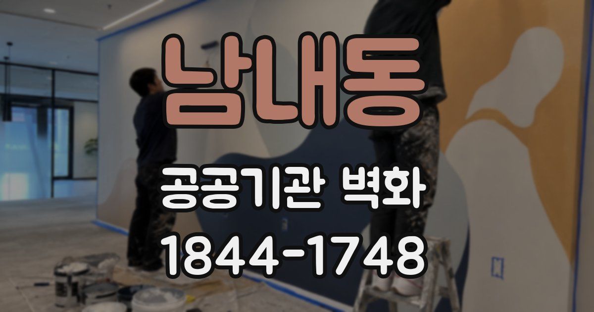 남내동 공공기관 벽화