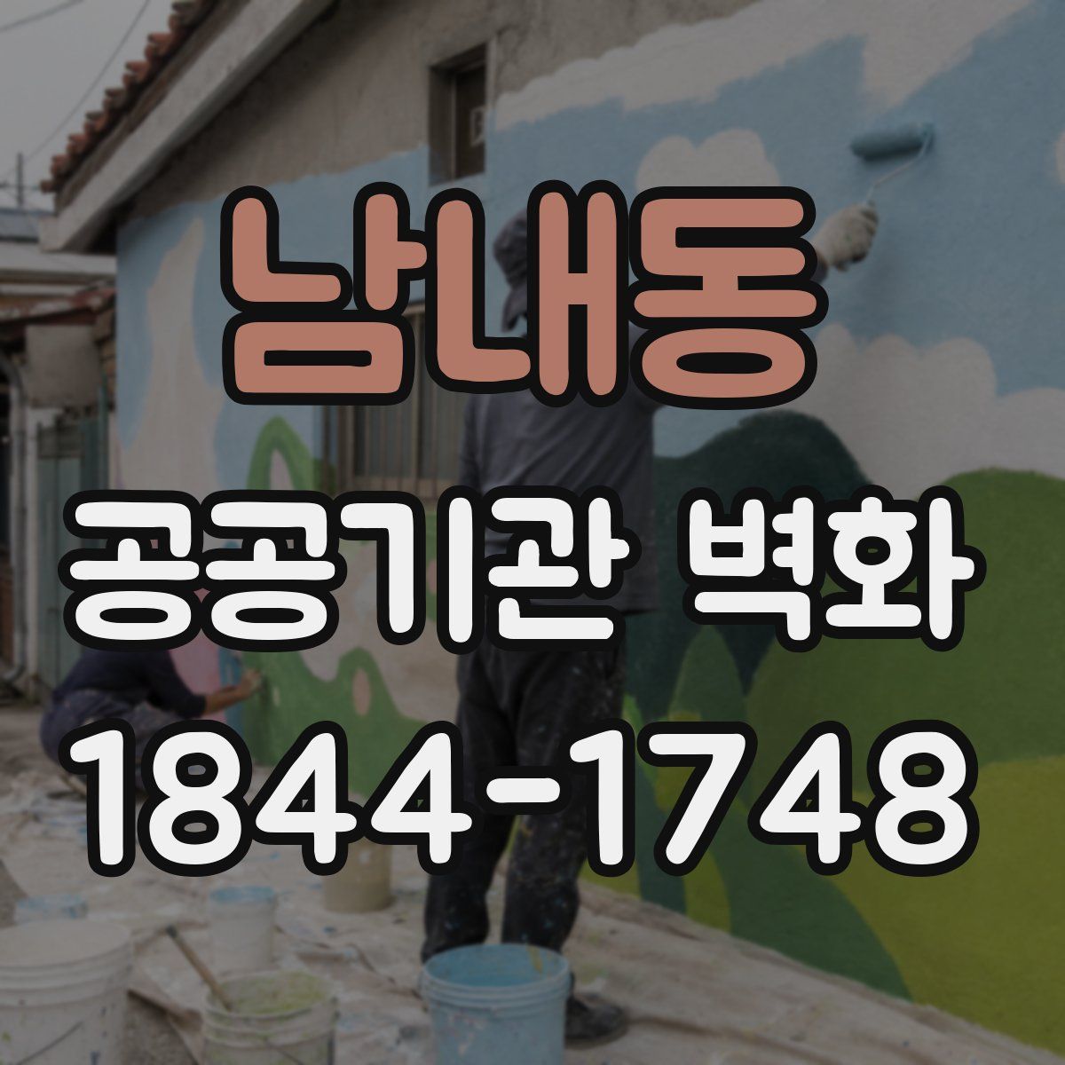 남내동 공공기관 벽화