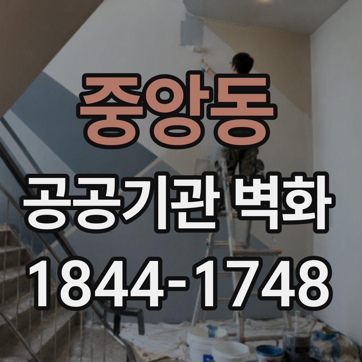 중앙동 공공기관 벽화