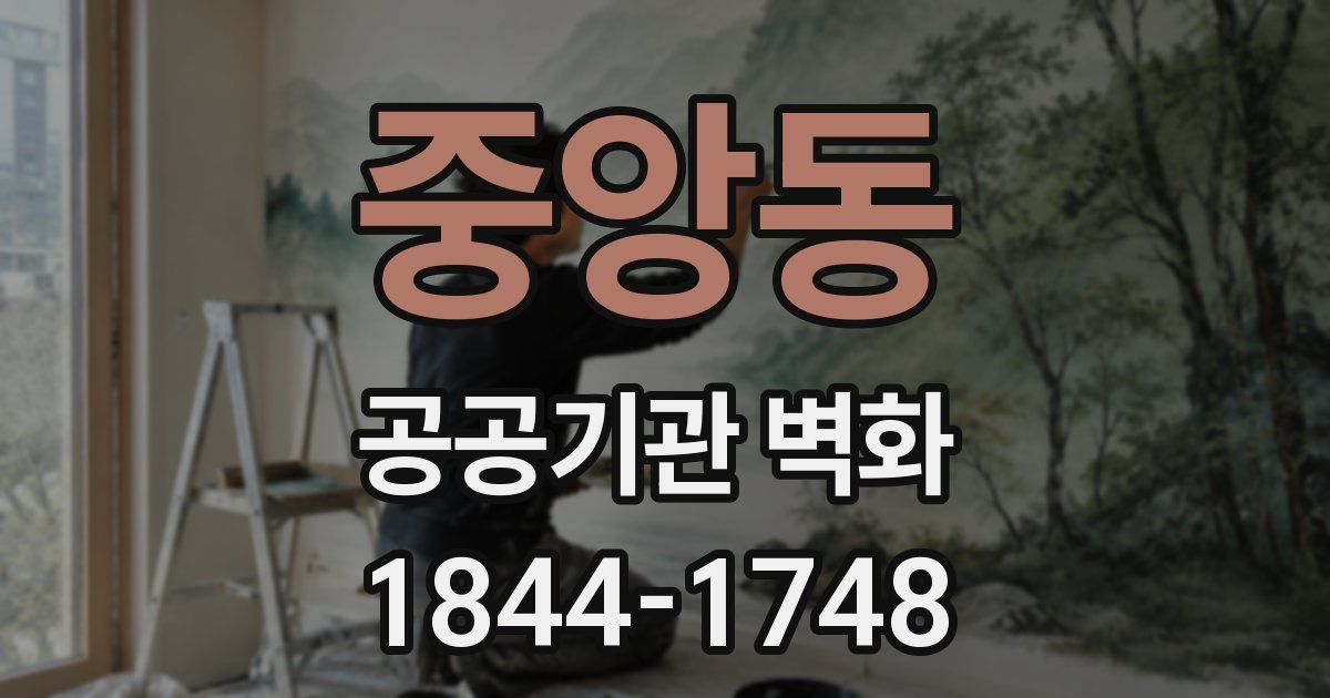 중앙동 공공기관 벽화