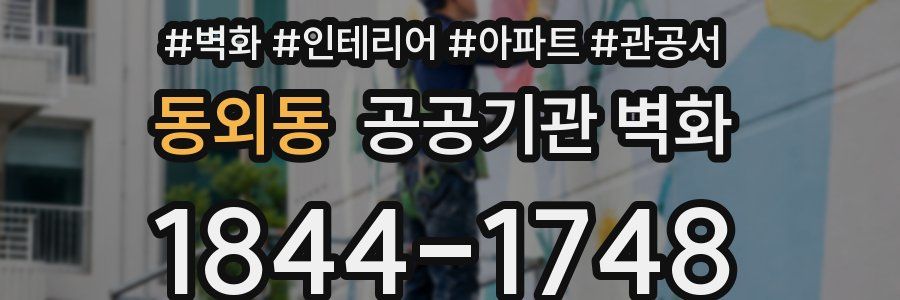 동외동 공공기관 벽화