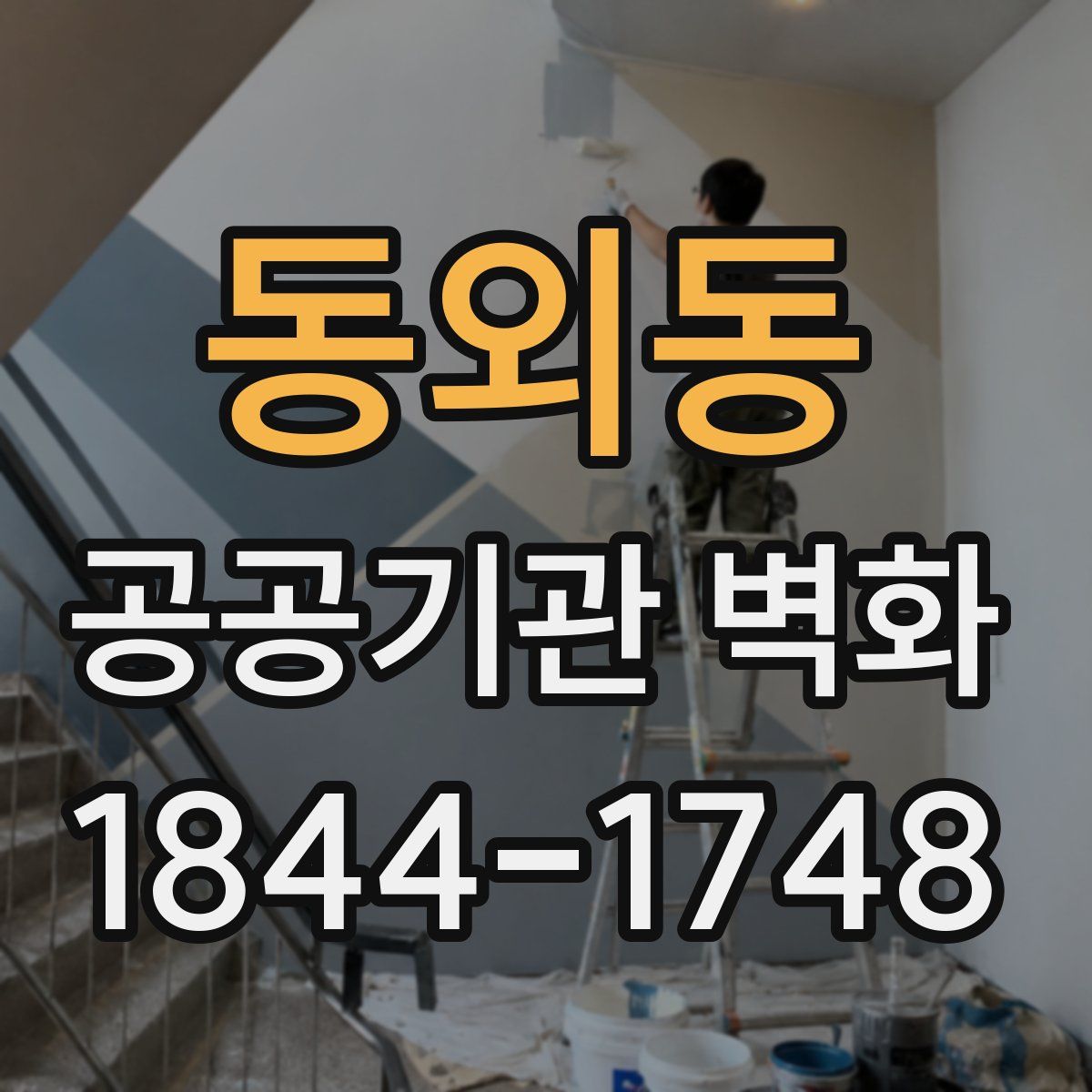 동외동 공공기관 벽화