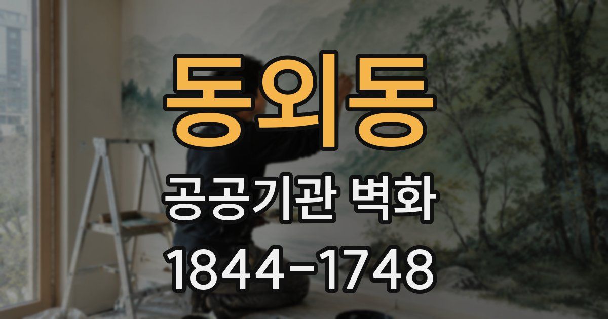 동외동 공공기관 벽화