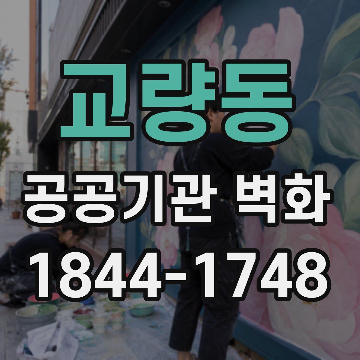교량동 공공기관 벽화