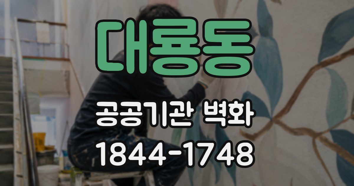 대룡동 공공기관 벽화