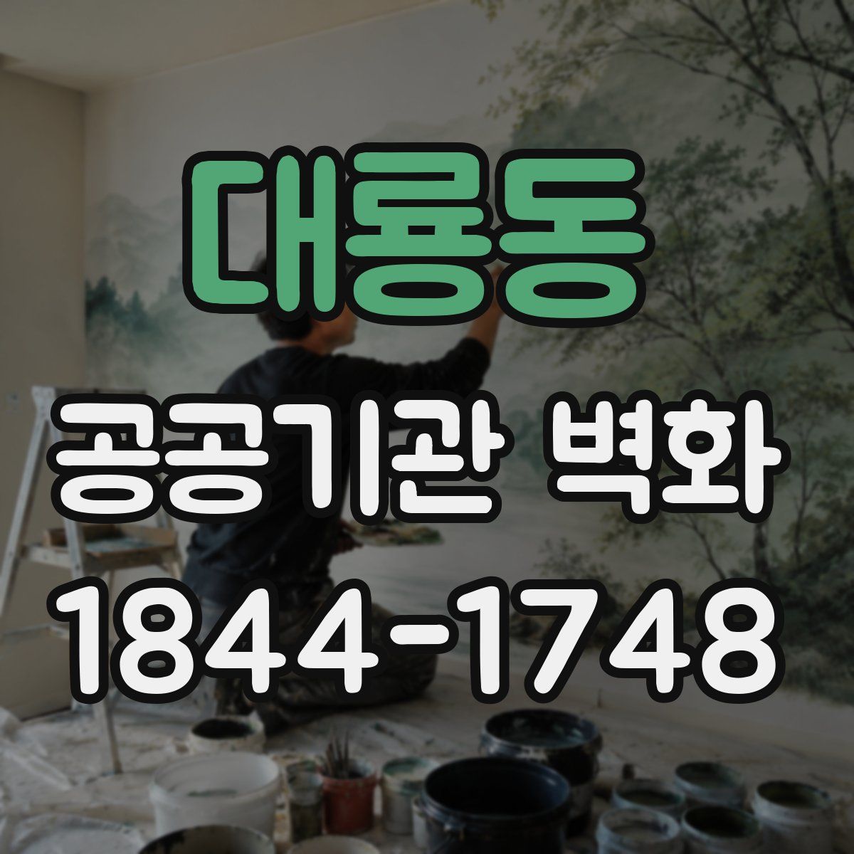 대룡동 공공기관 벽화