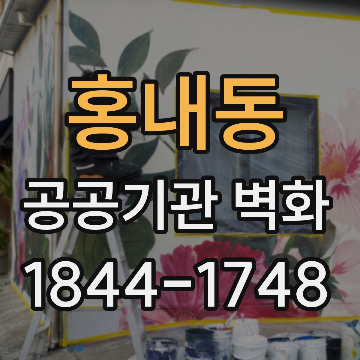 홍내동 공공기관 벽화