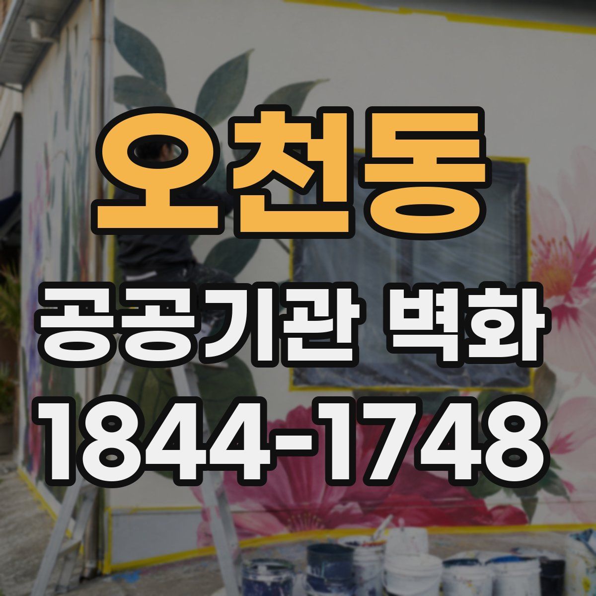 오천동 공공기관 벽화