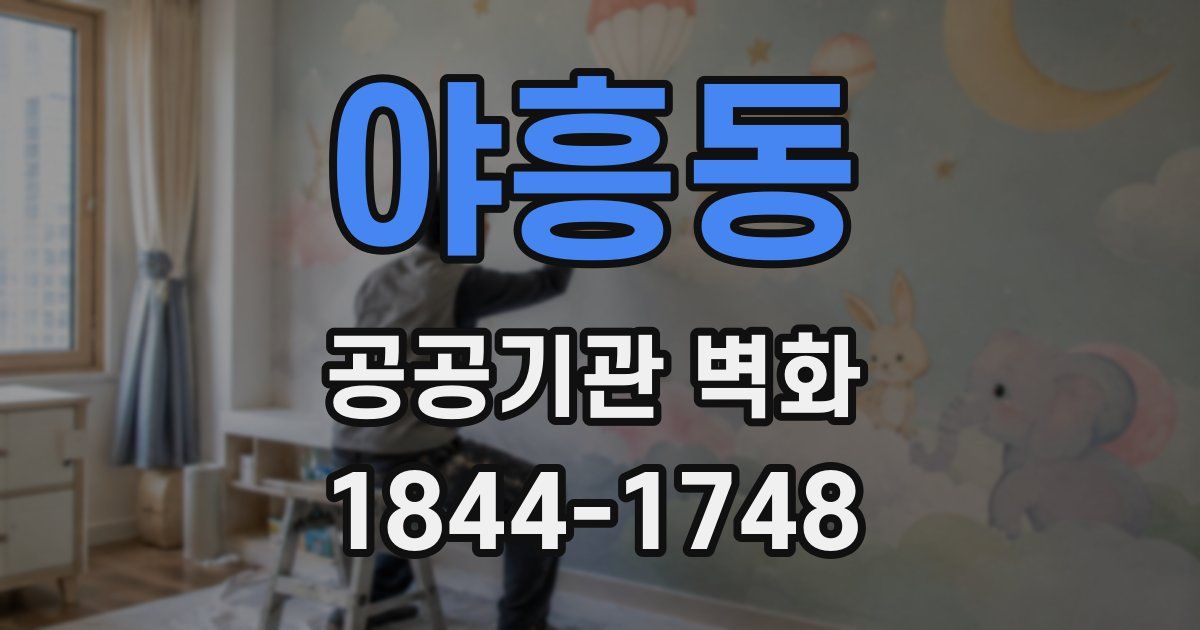 야흥동 공공기관 벽화