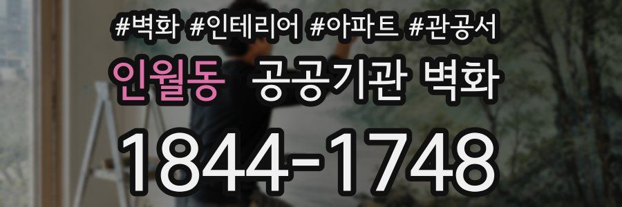 인월동 공공기관 벽화