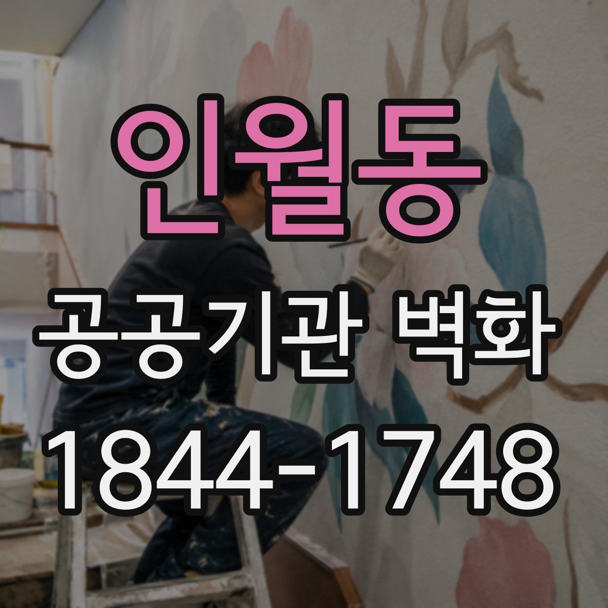 인월동 공공기관 벽화