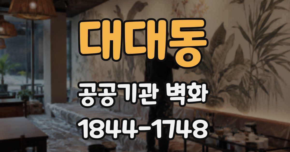 대대동 공공기관 벽화