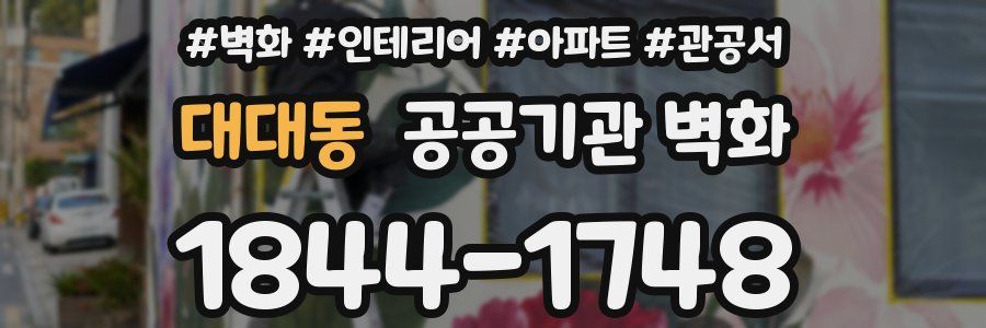 대대동 공공기관 벽화