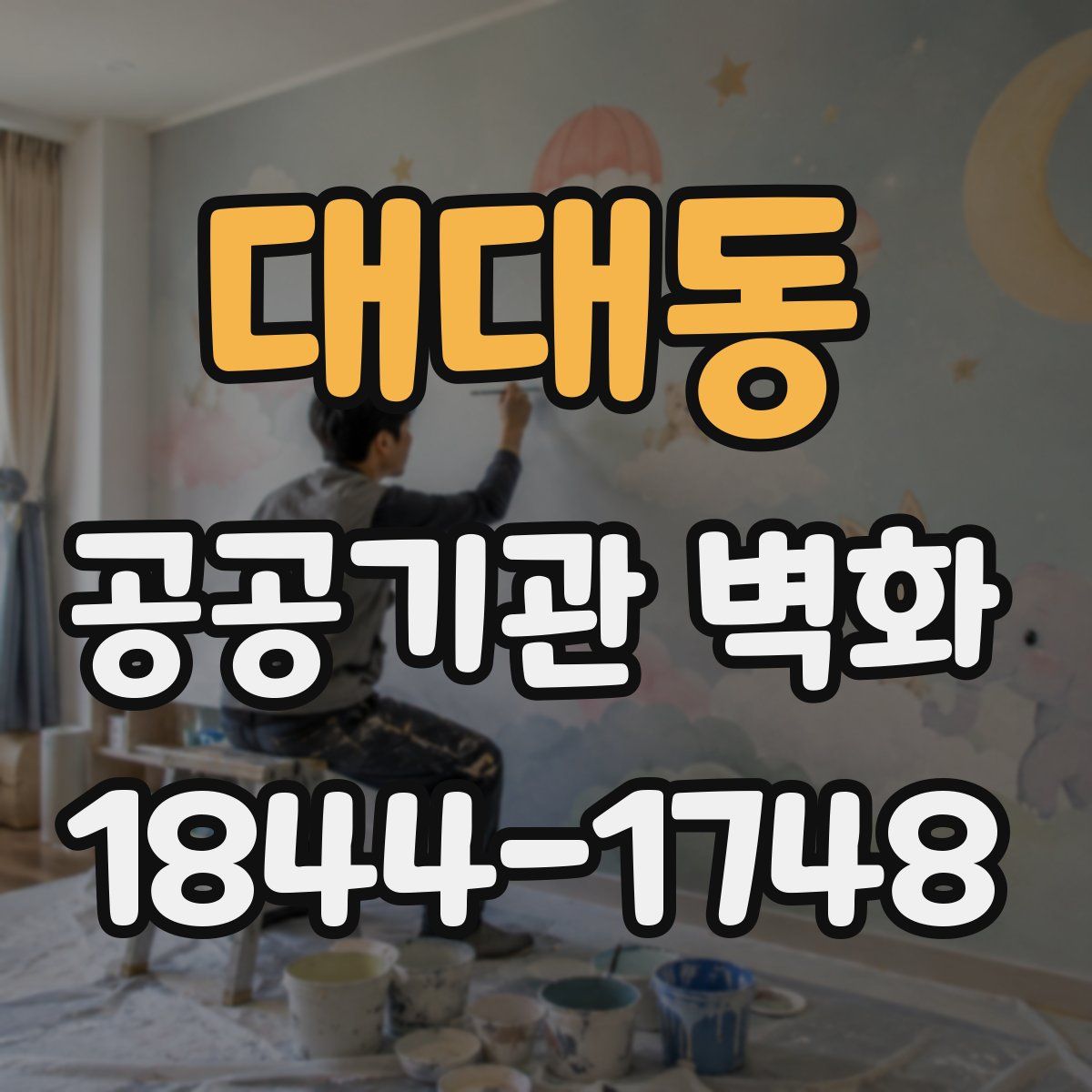 대대동 공공기관 벽화