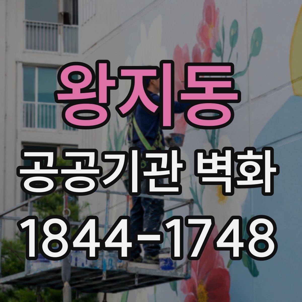 왕지동 공공기관 벽화