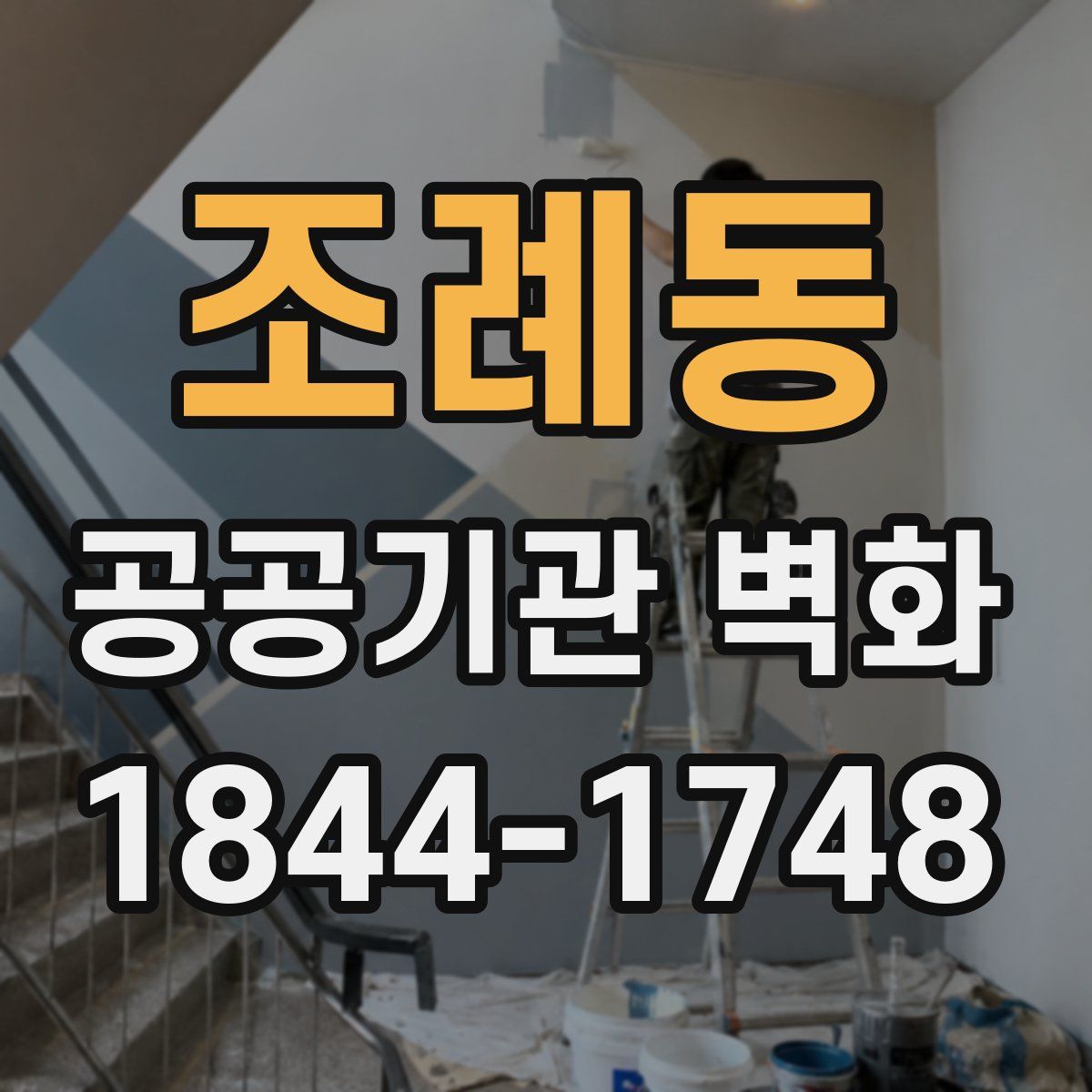 조례동 공공기관 벽화