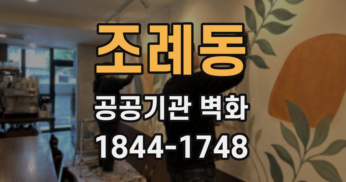 조례동 공공기관 벽화