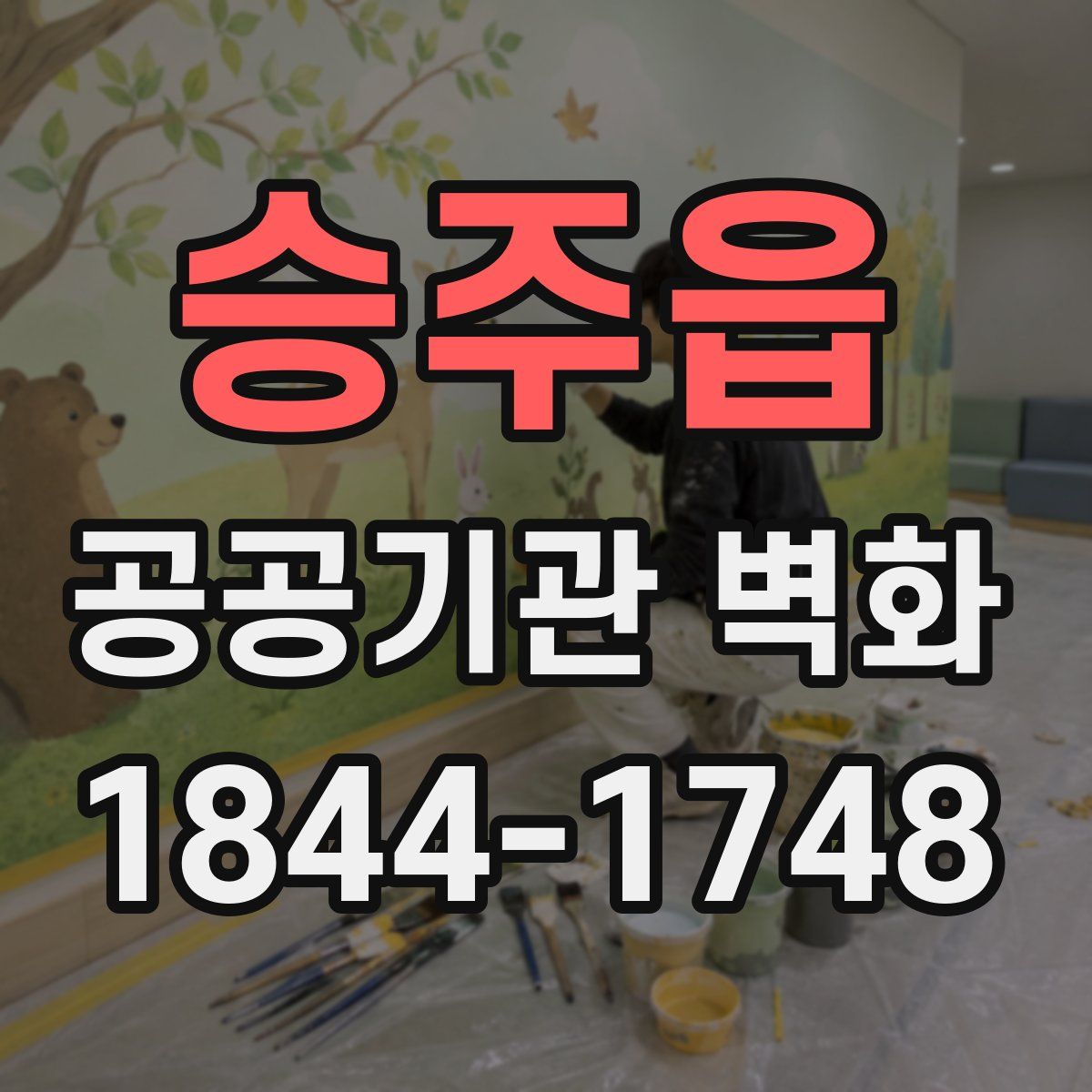 승주읍 공공기관 벽화