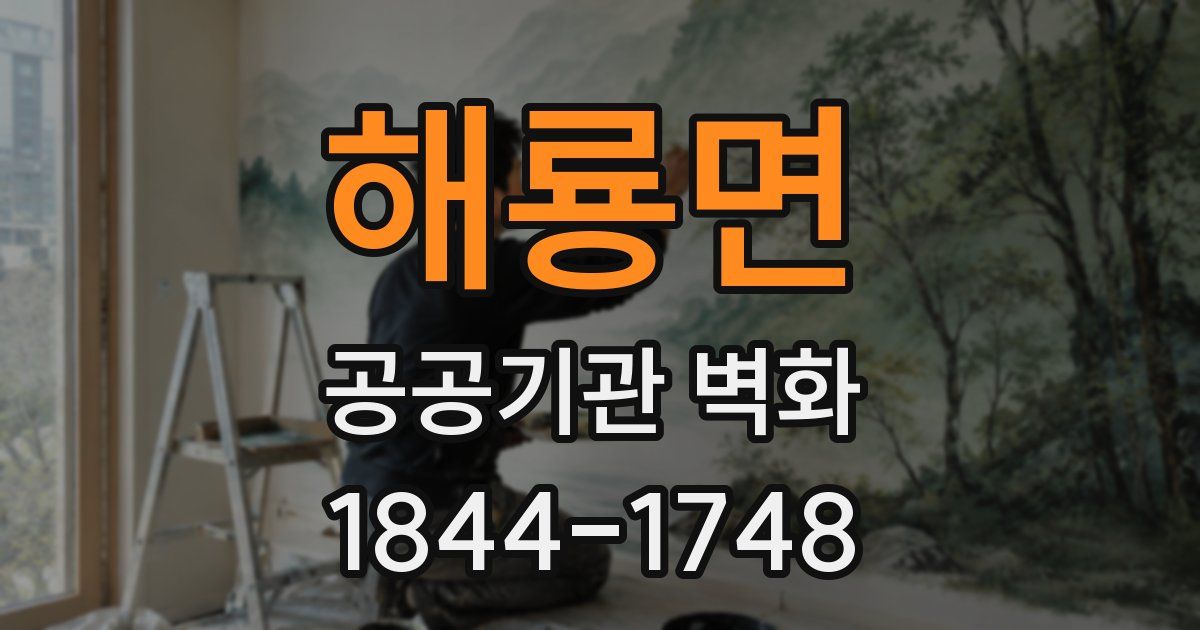 해룡면 공공기관 벽화