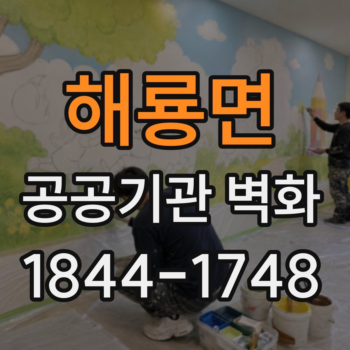 해룡면 공공기관 벽화