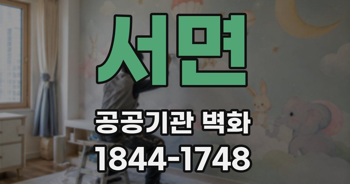 서면 공공기관 벽화