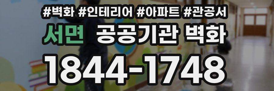서면 공공기관 벽화