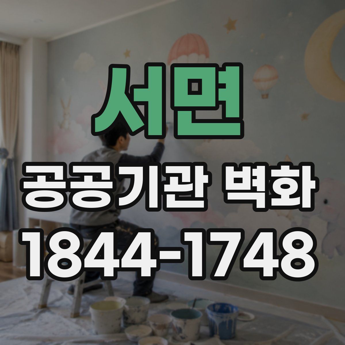 서면 공공기관 벽화