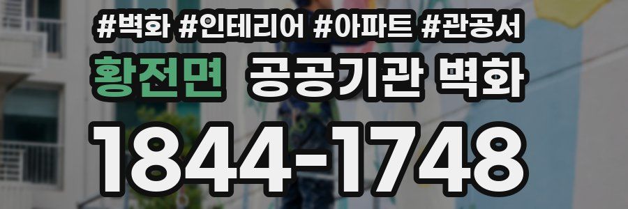 황전면 공공기관 벽화