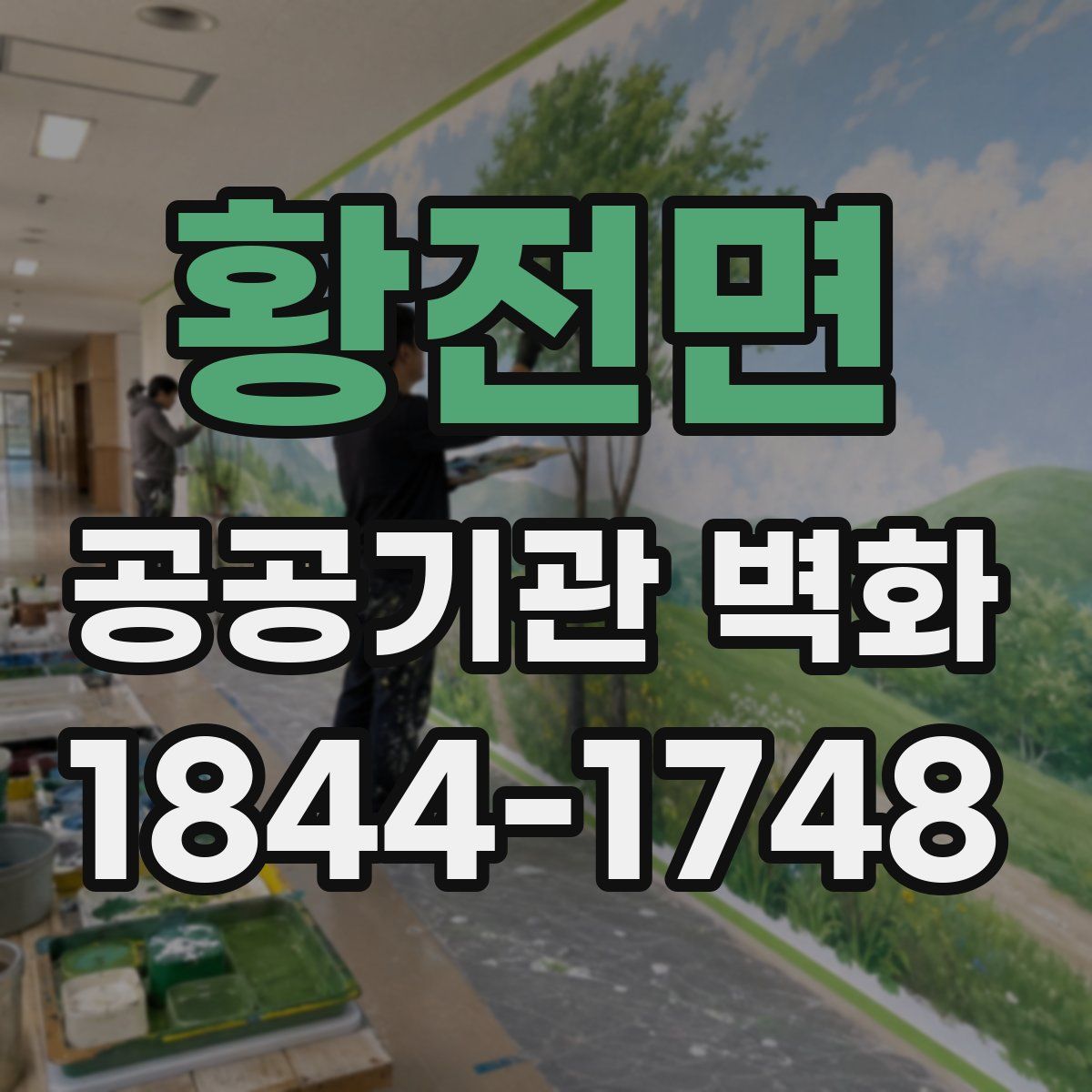 황전면 공공기관 벽화