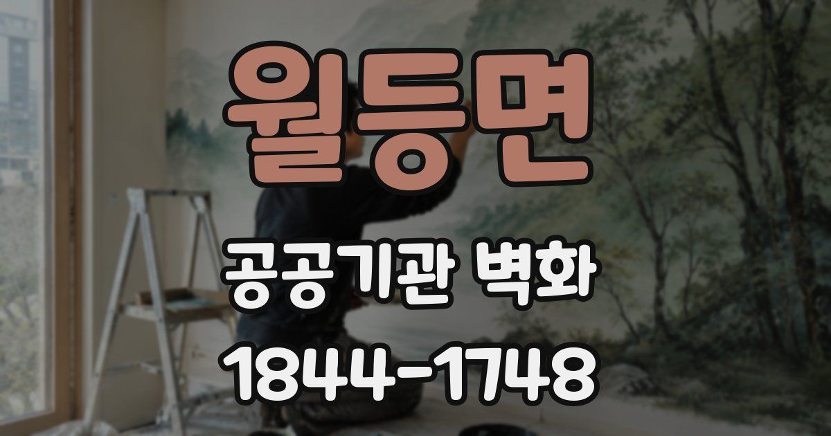 월등면 공공기관 벽화