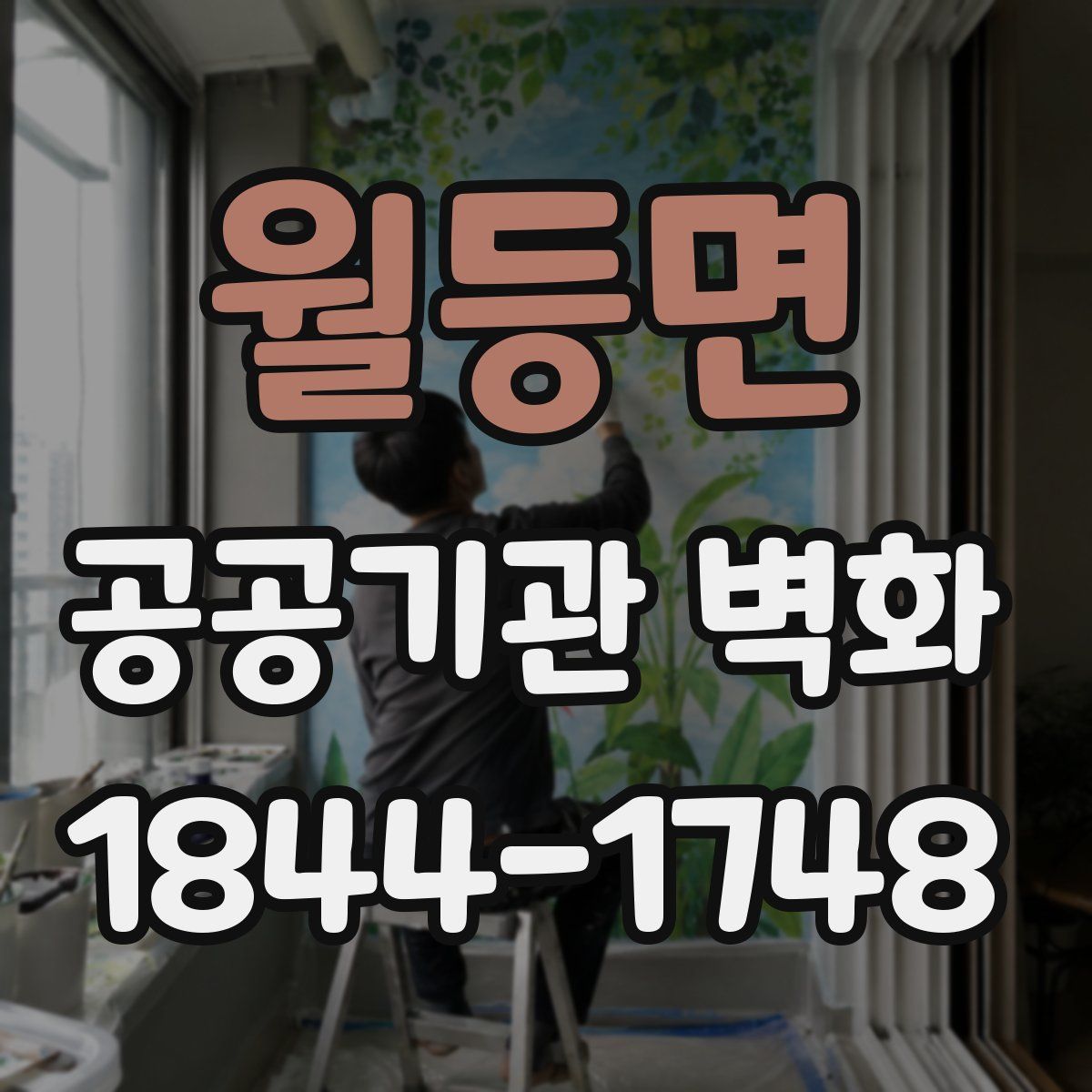 월등면 공공기관 벽화