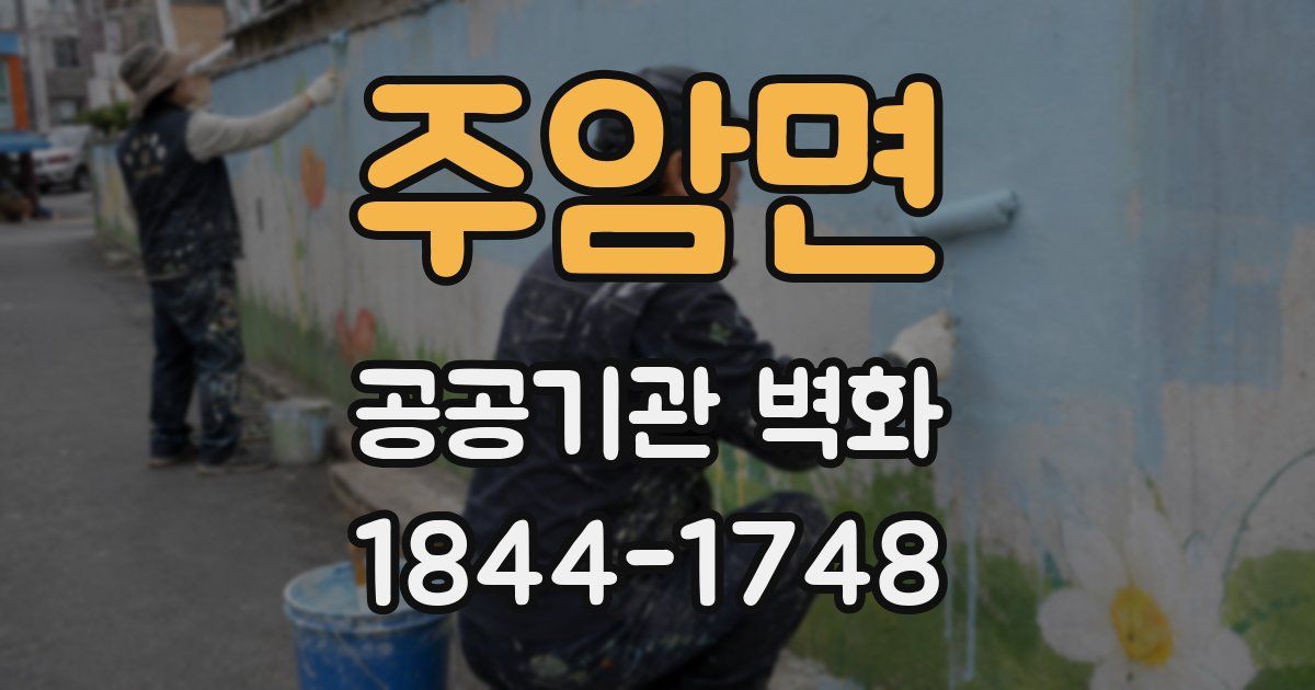 주암면 공공기관 벽화